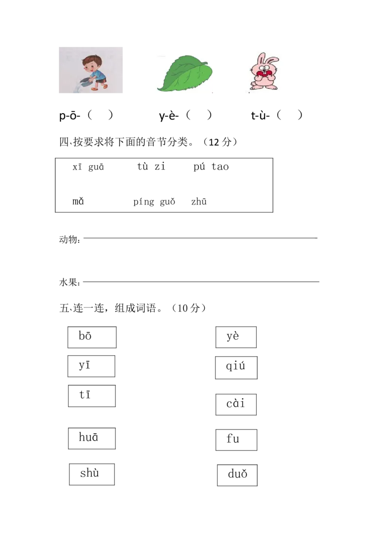 声母综合测试（一）_幼小衔接全套_7.幼小衔接全套_01、拼音_4、拼音试卷