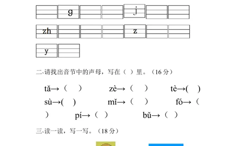 声母综合测试（一）_幼小衔接全套_7.幼小衔接全套_01、拼音_4、拼音试卷