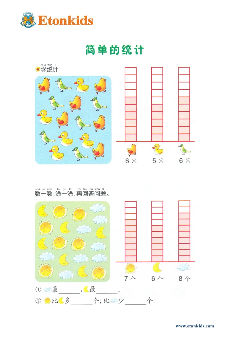 p83运用-简单统计_幼小衔接全套_7.幼小衔接全套_22、幼小衔接教材_数学幼小衔接教师参考用书word（数学）