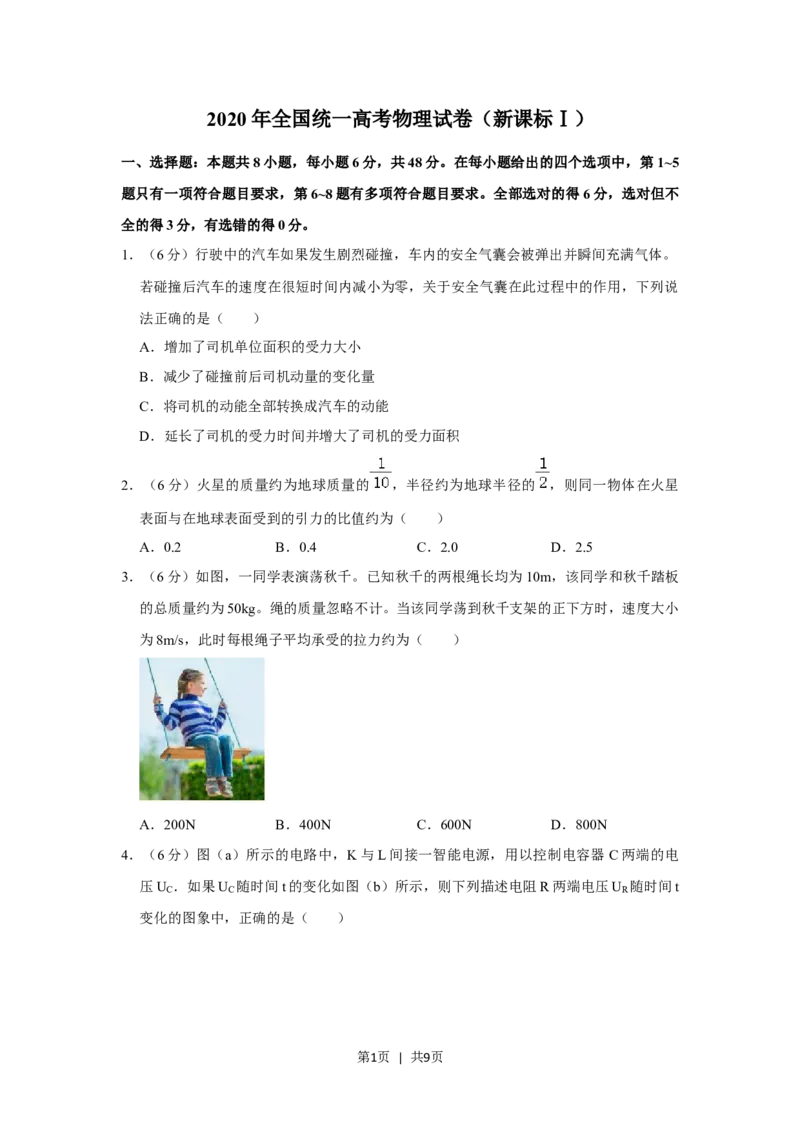 2020年高考物理试卷（新课标Ⅰ）（空白卷）_物理历年高考真题_新&middot;Word版2008-2025&middot;高考物理真题_物理（按省份分类）2008-2025_2008-2025&middot;（河北）物理高考真题