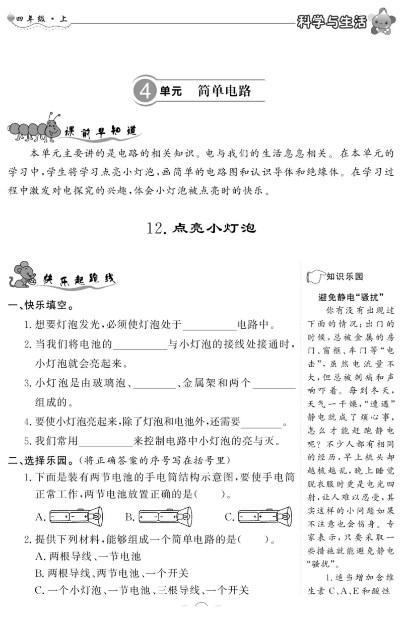 科学四年级上册苏教版_2024年人教版小学数学一二三四五六年级上册下册期中期末试a0747_小学全科《同步练习+精品试卷》打包下载（1-6年级单元月考期中期末试卷）_小学科学