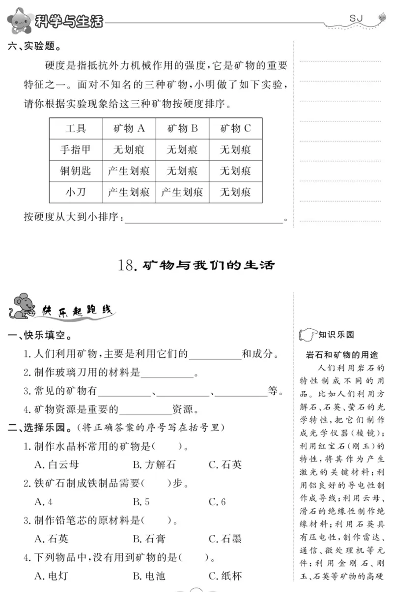 科学四年级上册苏教版_2024年人教版小学数学一二三四五六年级上册下册期中期末试a0747_小学全科《同步练习+精品试卷》打包下载（1-6年级单元月考期中期末试卷）_小学科学