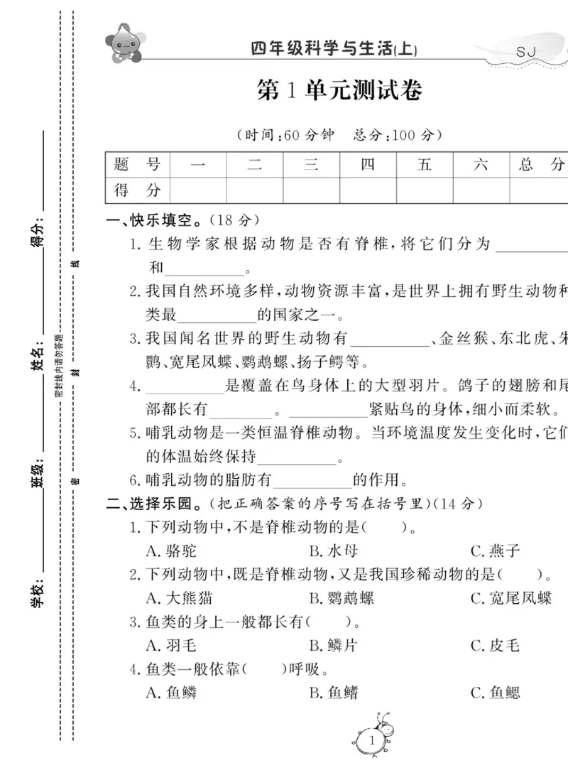 科学四年级上册苏教版_2024年人教版小学数学一二三四五六年级上册下册期中期末试a0747_小学全科《同步练习+精品试卷》打包下载（1-6年级单元月考期中期末试卷）_小学科学