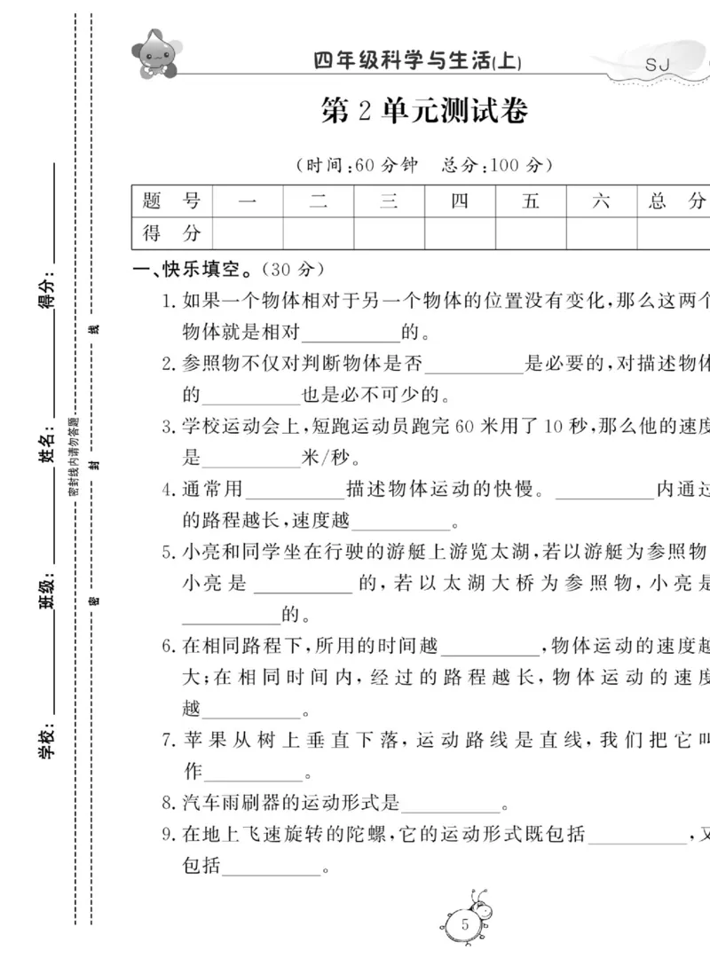 科学四年级上册苏教版_2024年人教版小学数学一二三四五六年级上册下册期中期末试a0747_小学全科《同步练习+精品试卷》打包下载（1-6年级单元月考期中期末试卷）_小学科学