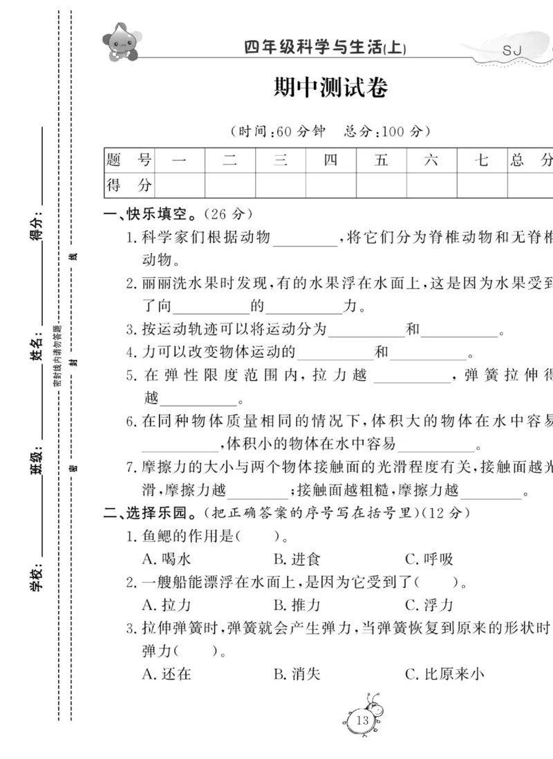 科学四年级上册苏教版_2024年人教版小学数学一二三四五六年级上册下册期中期末试a0747_小学全科《同步练习+精品试卷》打包下载（1-6年级单元月考期中期末试卷）_小学科学