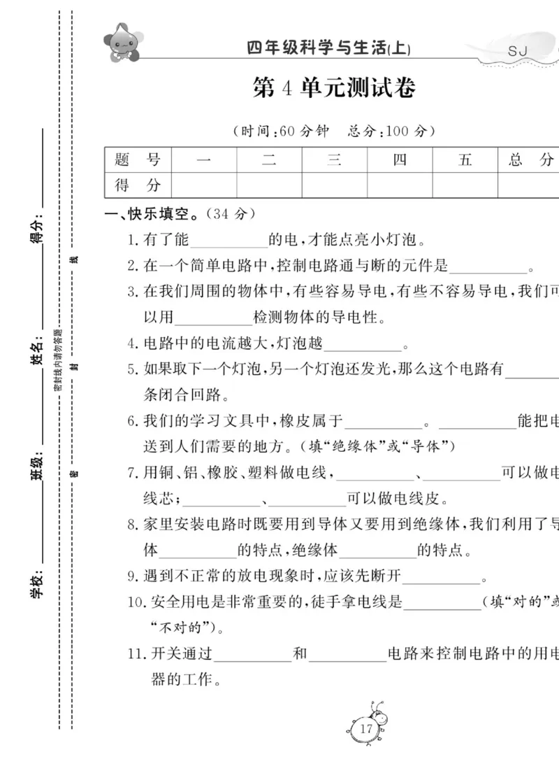 科学四年级上册苏教版_2024年人教版小学数学一二三四五六年级上册下册期中期末试a0747_小学全科《同步练习+精品试卷》打包下载（1-6年级单元月考期中期末试卷）_小学科学