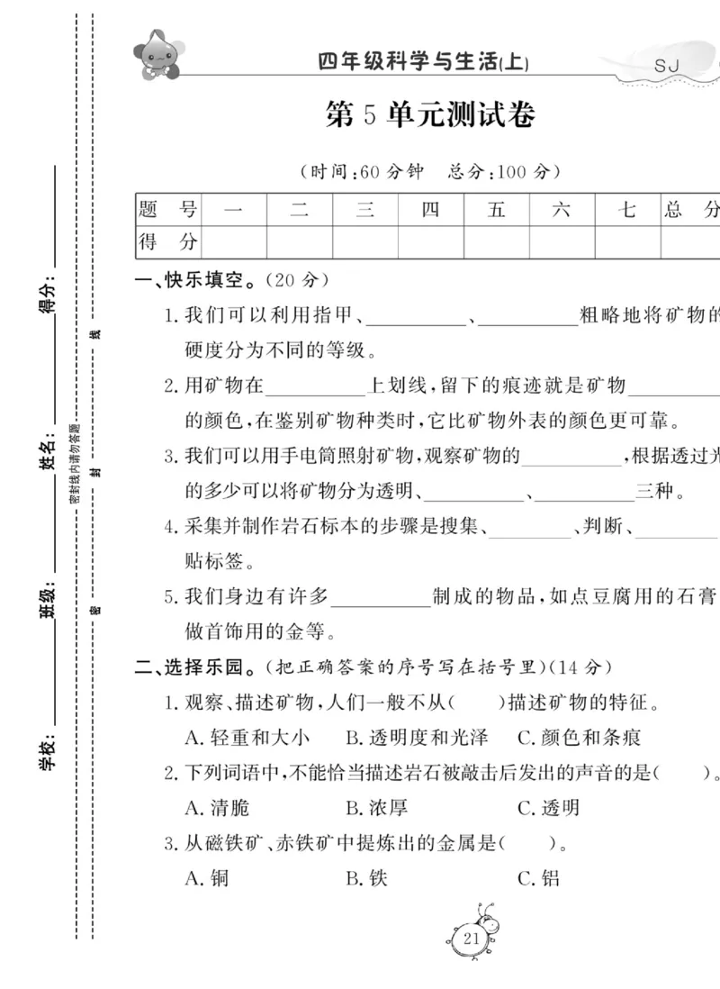 科学四年级上册苏教版_2024年人教版小学数学一二三四五六年级上册下册期中期末试a0747_小学全科《同步练习+精品试卷》打包下载（1-6年级单元月考期中期末试卷）_小学科学