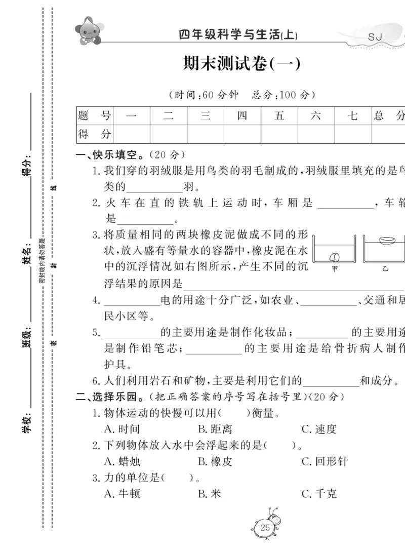 科学四年级上册苏教版_2024年人教版小学数学一二三四五六年级上册下册期中期末试a0747_小学全科《同步练习+精品试卷》打包下载（1-6年级单元月考期中期末试卷）_小学科学