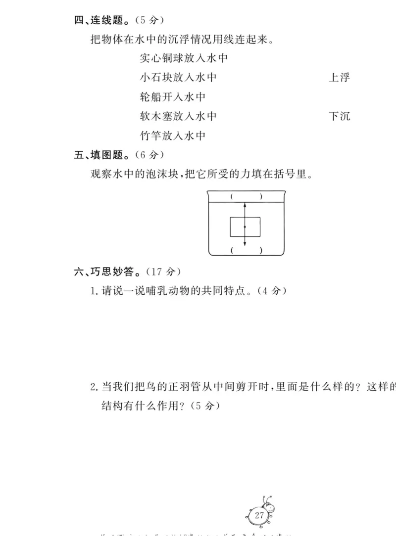 科学四年级上册苏教版_2024年人教版小学数学一二三四五六年级上册下册期中期末试a0747_小学全科《同步练习+精品试卷》打包下载（1-6年级单元月考期中期末试卷）_小学科学