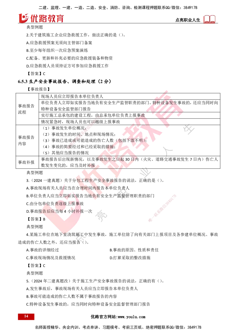 25年一建《工程法规》大V精讲第6章讲义打印版_2026年一建法规_2025年一建法规SVIP_02-基础精讲✿高端面授✿深度强化_25-法规《强化精讲班》陈印YL推荐