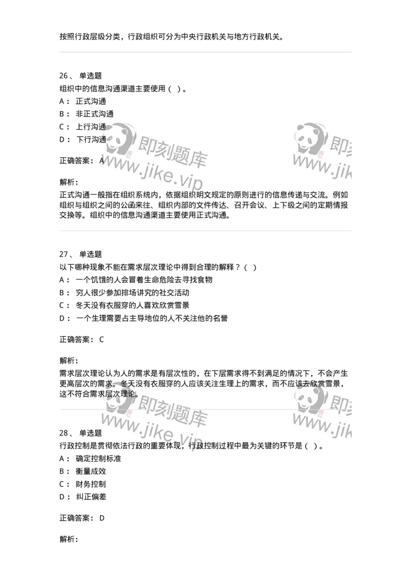 602-管理学概论-137542_军队文职(1)_01.军队文职真题-专业课_（全）版本一（历年真题+章节练习+模拟题）_图书专业(军队文职)_章节练习_题目+解析