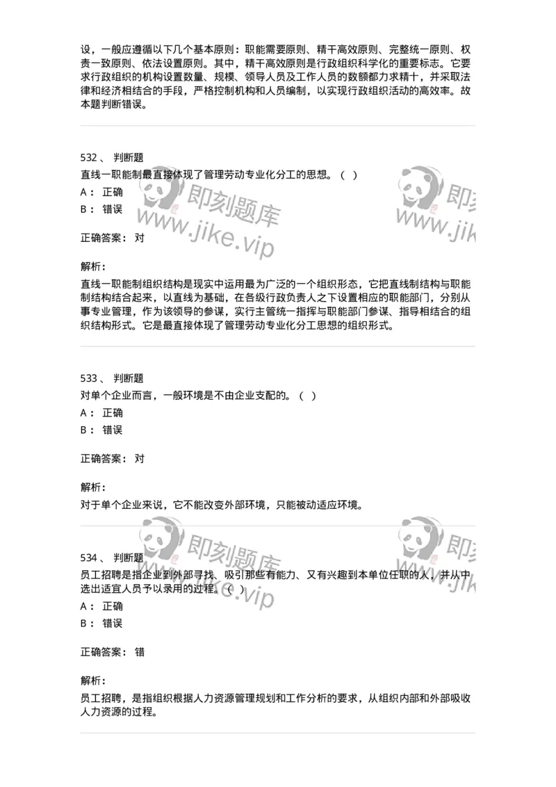 602-管理学概论-137542_军队文职(1)_01.军队文职真题-专业课_（全）版本一（历年真题+章节练习+模拟题）_图书专业(军队文职)_章节练习_题目+解析