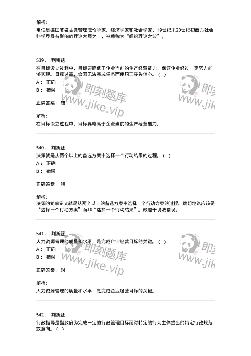602-管理学概论-137542_军队文职(1)_01.军队文职真题-专业课_（全）版本一（历年真题+章节练习+模拟题）_图书专业(军队文职)_章节练习_题目+解析
