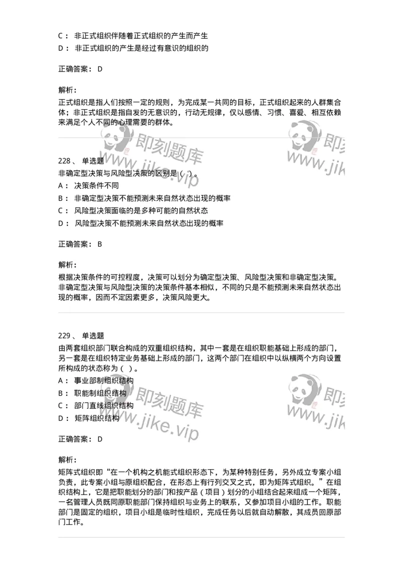 602-管理学概论-137542_军队文职(1)_01.军队文职真题-专业课_（全）版本一（历年真题+章节练习+模拟题）_图书专业(军队文职)_章节练习_题目+解析
