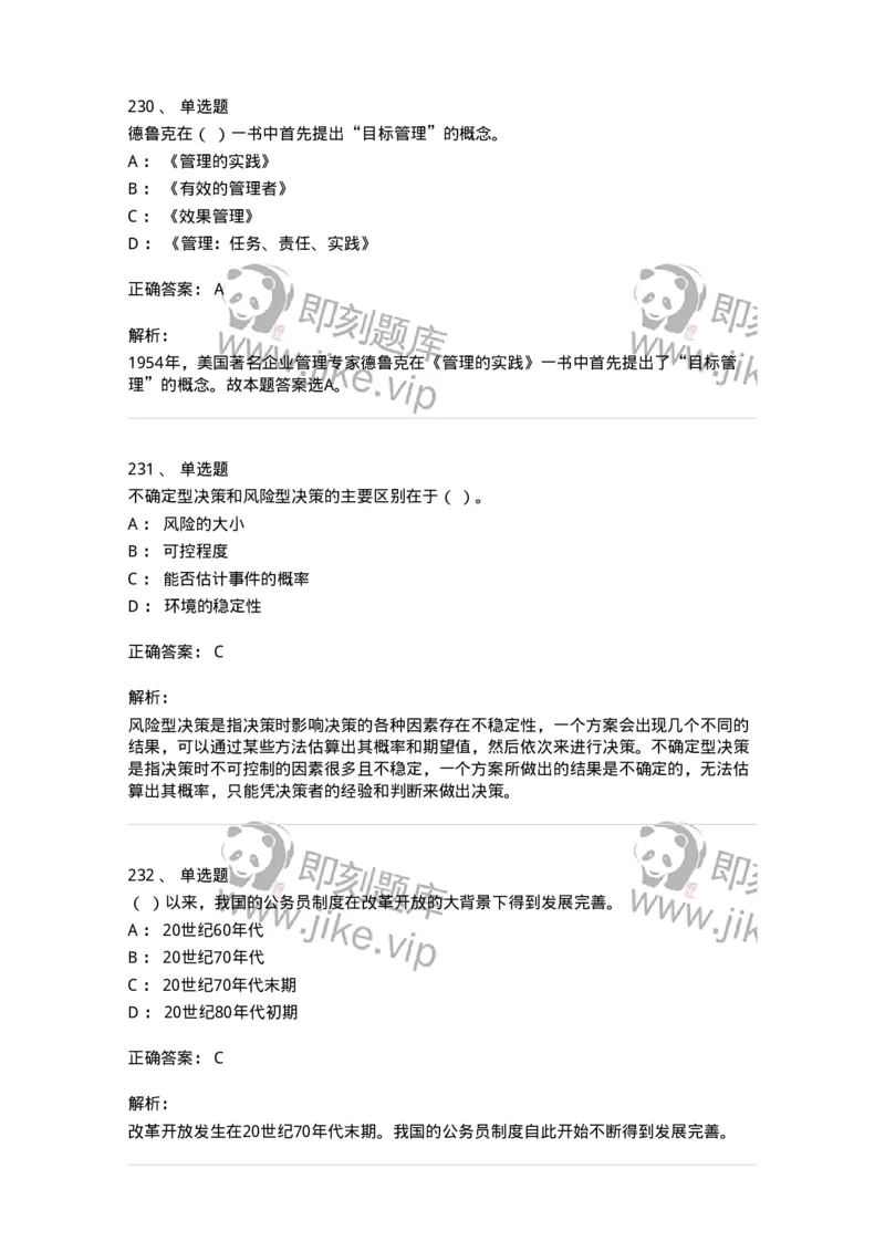 602-管理学概论-137542_军队文职(1)_01.军队文职真题-专业课_（全）版本一（历年真题+章节练习+模拟题）_图书专业(军队文职)_章节练习_题目+解析