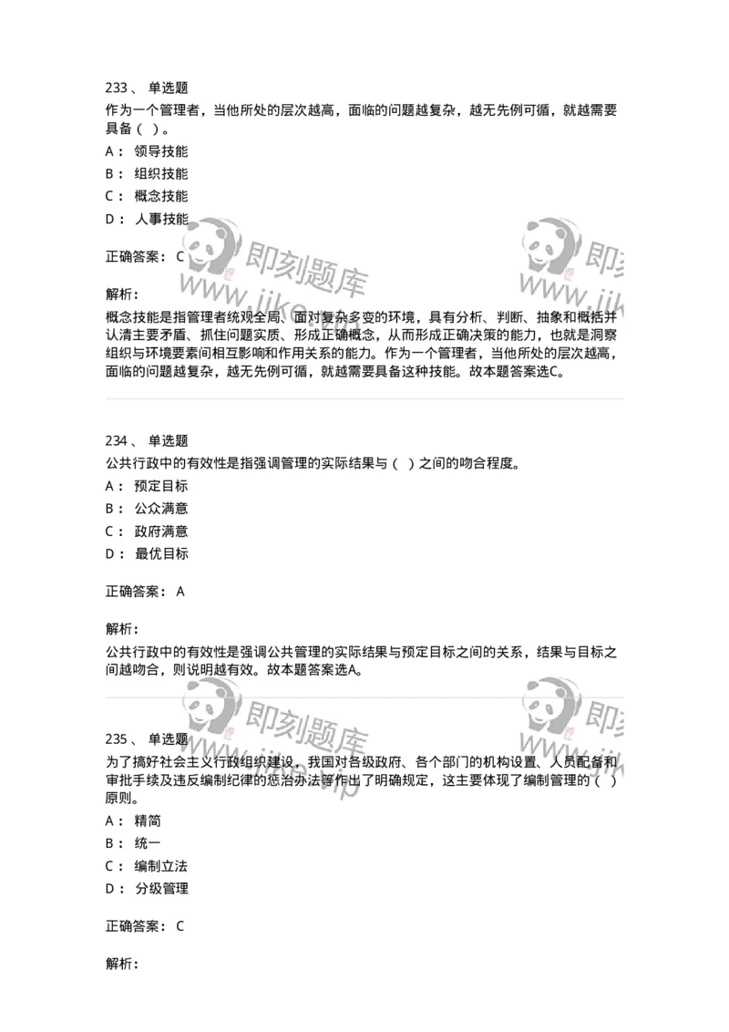 602-管理学概论-137542_军队文职(1)_01.军队文职真题-专业课_（全）版本一（历年真题+章节练习+模拟题）_图书专业(军队文职)_章节练习_题目+解析