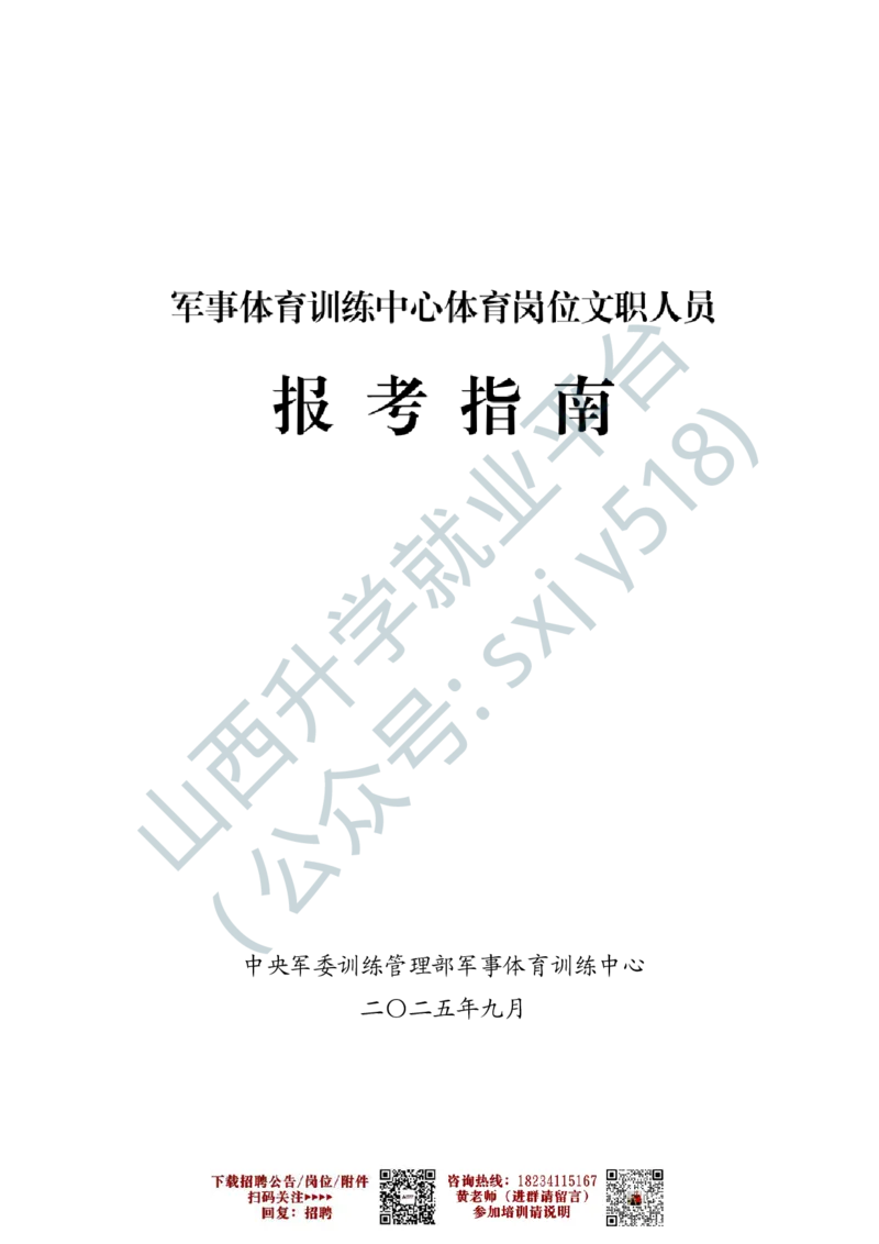 2、军事体育训练中心体育岗位文职人员报考指南-1-2_军队文职(1)_0.各个科目备考指南（最新版）
