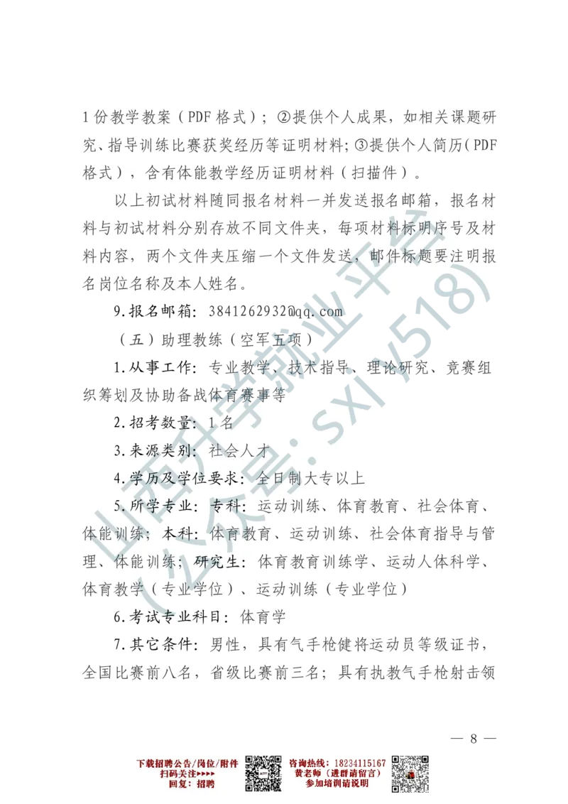 2、军事体育训练中心体育岗位文职人员报考指南-1-2_军队文职(1)_0.各个科目备考指南（最新版）