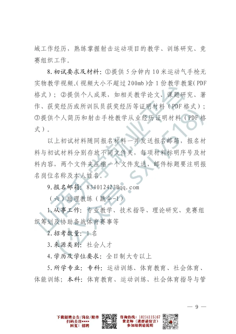 2、军事体育训练中心体育岗位文职人员报考指南-1-2_军队文职(1)_0.各个科目备考指南（最新版）