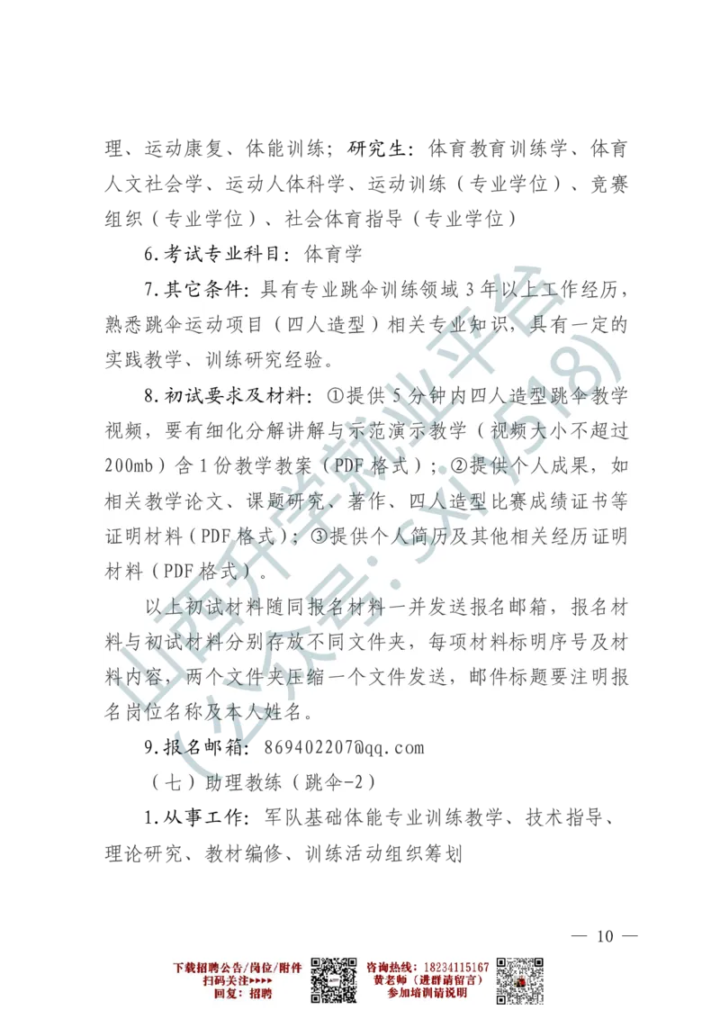 2、军事体育训练中心体育岗位文职人员报考指南-1-2_军队文职(1)_0.各个科目备考指南（最新版）