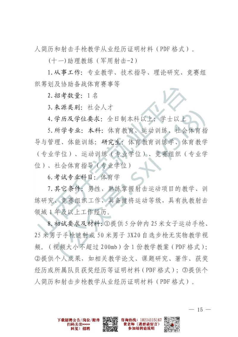 2、军事体育训练中心体育岗位文职人员报考指南-1-2_军队文职(1)_0.各个科目备考指南（最新版）