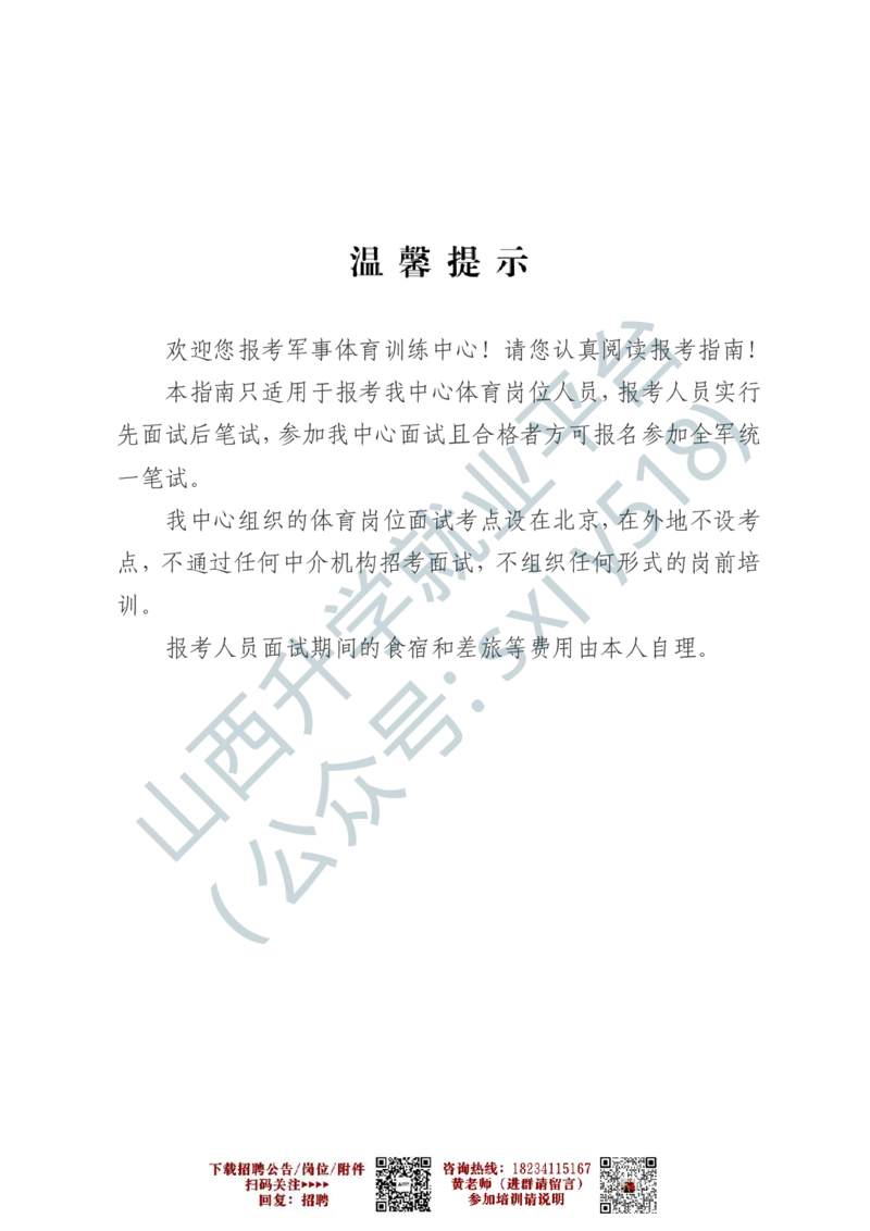 2、军事体育训练中心体育岗位文职人员报考指南-1-2_军队文职(1)_0.各个科目备考指南（最新版）