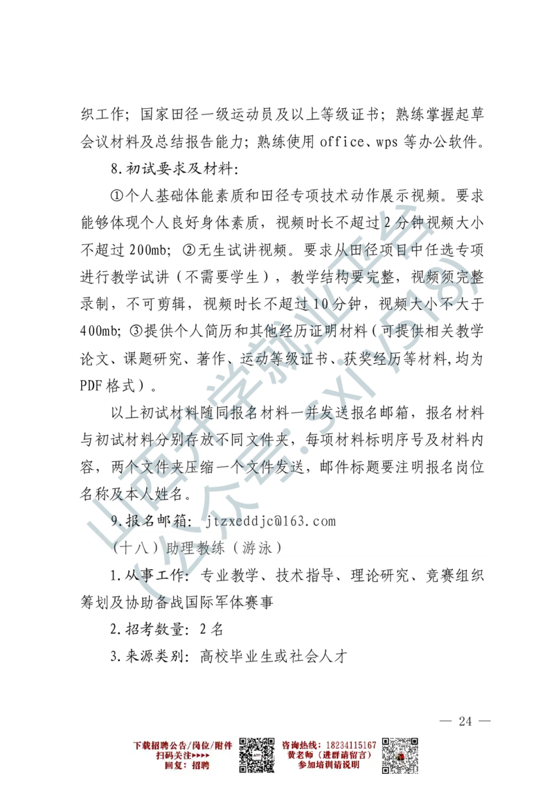 2、军事体育训练中心体育岗位文职人员报考指南-1-2_军队文职(1)_0.各个科目备考指南（最新版）