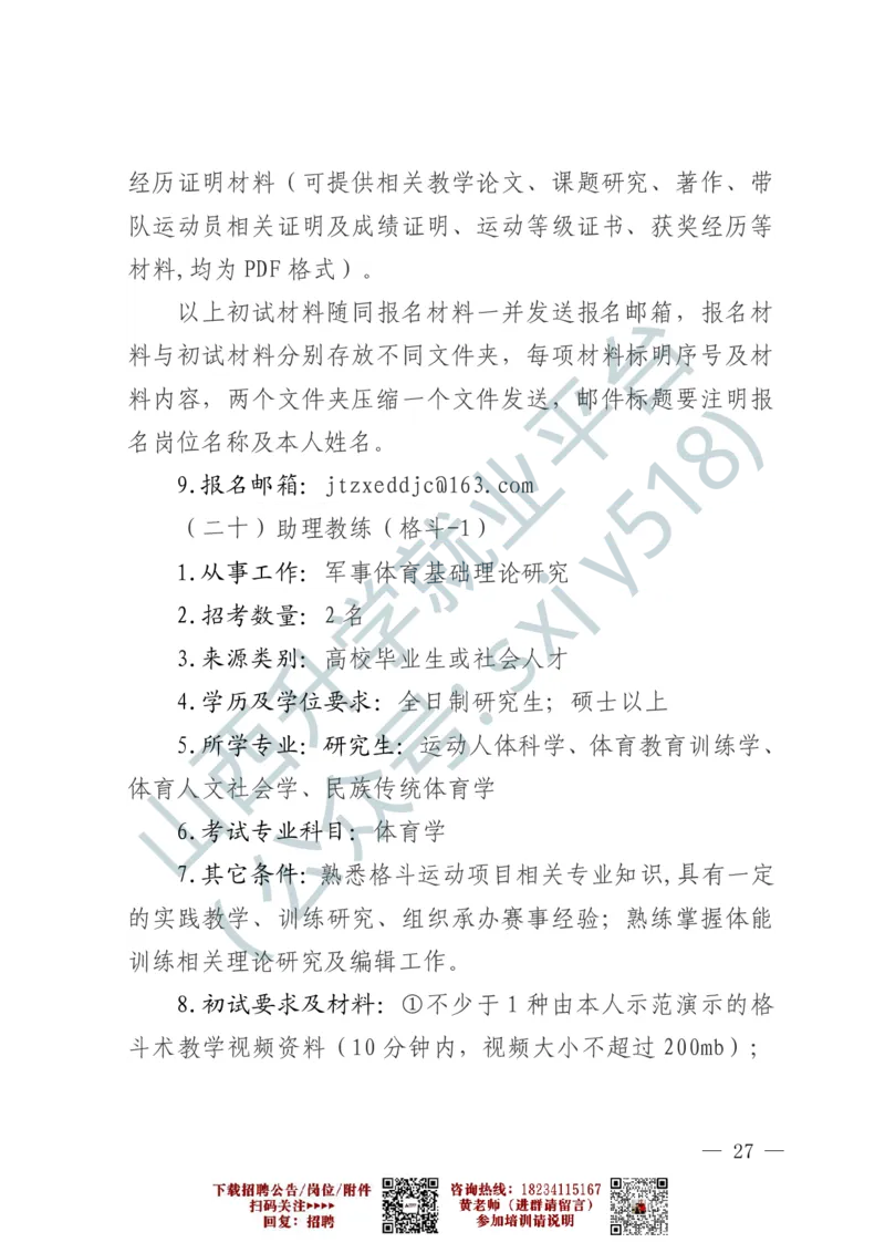 2、军事体育训练中心体育岗位文职人员报考指南-1-2_军队文职(1)_0.各个科目备考指南（最新版）