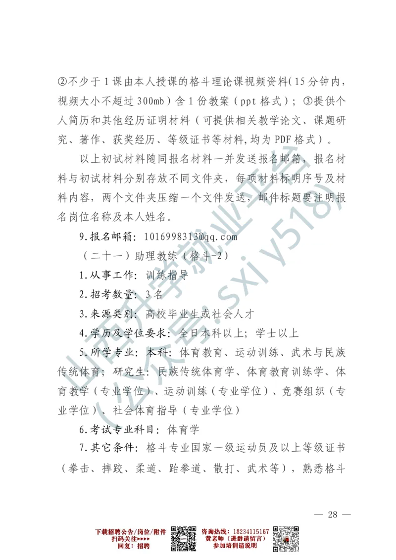 2、军事体育训练中心体育岗位文职人员报考指南-1-2_军队文职(1)_0.各个科目备考指南（最新版）