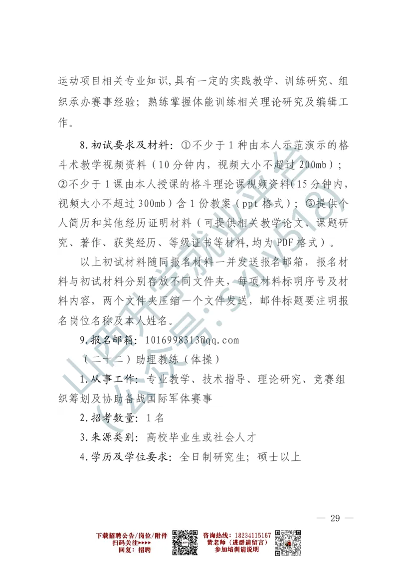 2、军事体育训练中心体育岗位文职人员报考指南-1-2_军队文职(1)_0.各个科目备考指南（最新版）