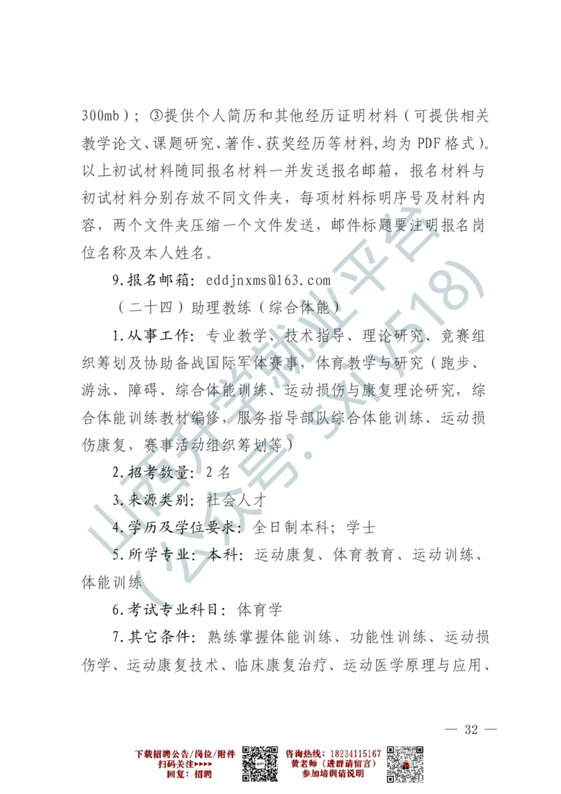 2、军事体育训练中心体育岗位文职人员报考指南-1-2_军队文职(1)_0.各个科目备考指南（最新版）