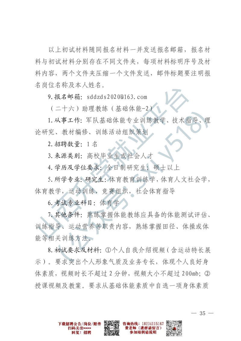 2、军事体育训练中心体育岗位文职人员报考指南-1-2_军队文职(1)_0.各个科目备考指南（最新版）
