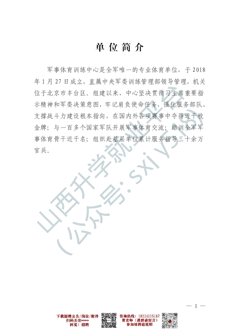 2、军事体育训练中心体育岗位文职人员报考指南-1-2_军队文职(1)_0.各个科目备考指南（最新版）