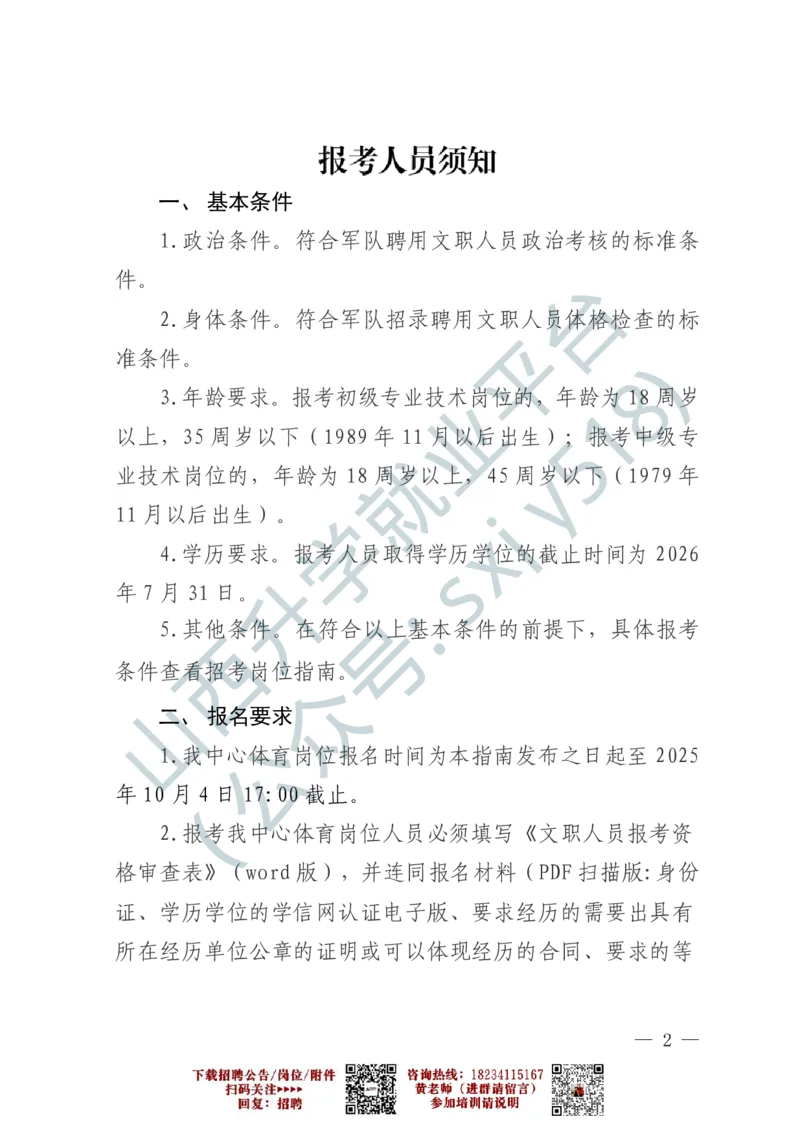 2、军事体育训练中心体育岗位文职人员报考指南-1-2_军队文职(1)_0.各个科目备考指南（最新版）
