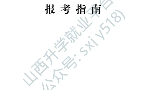 2、军事体育训练中心体育岗位文职人员报考指南-1-2_军队文职(1)_0.各个科目备考指南（最新版）