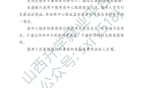 2、军事体育训练中心体育岗位文职人员报考指南-1-2_军队文职(1)_0.各个科目备考指南（最新版）