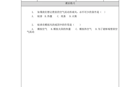 1021三年级科学(教科版)风的成因-4练习题_三年级上下册资料_小学三年级学习资料-25年更新版_3-09、小学三年级科学上册_教科版_课时练