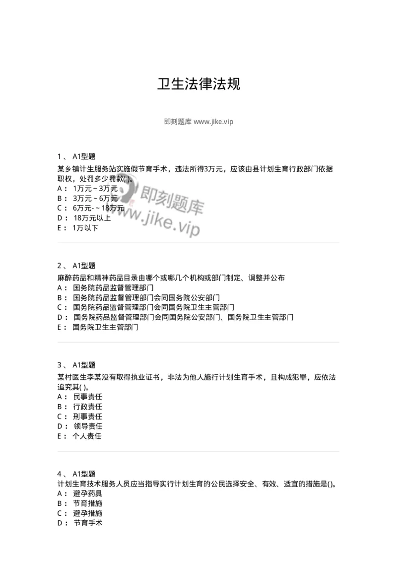 13-卫生法律法规-137789_军队文职(1)_01.军队文职真题-专业课_（全）版本一（历年真题+章节练习+模拟题）_药学(军队文职)_章节练习_纯题目