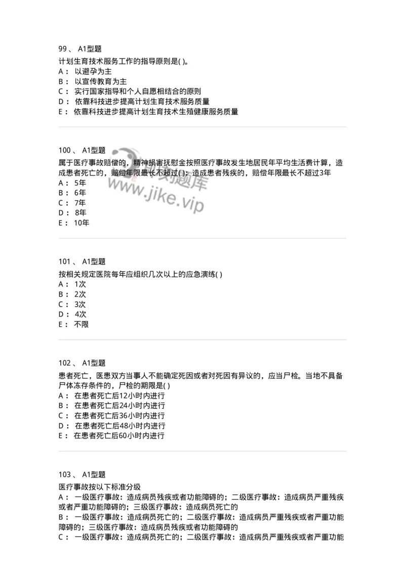 13-卫生法律法规-137789_军队文职(1)_01.军队文职真题-专业课_（全）版本一（历年真题+章节练习+模拟题）_药学(军队文职)_章节练习_纯题目