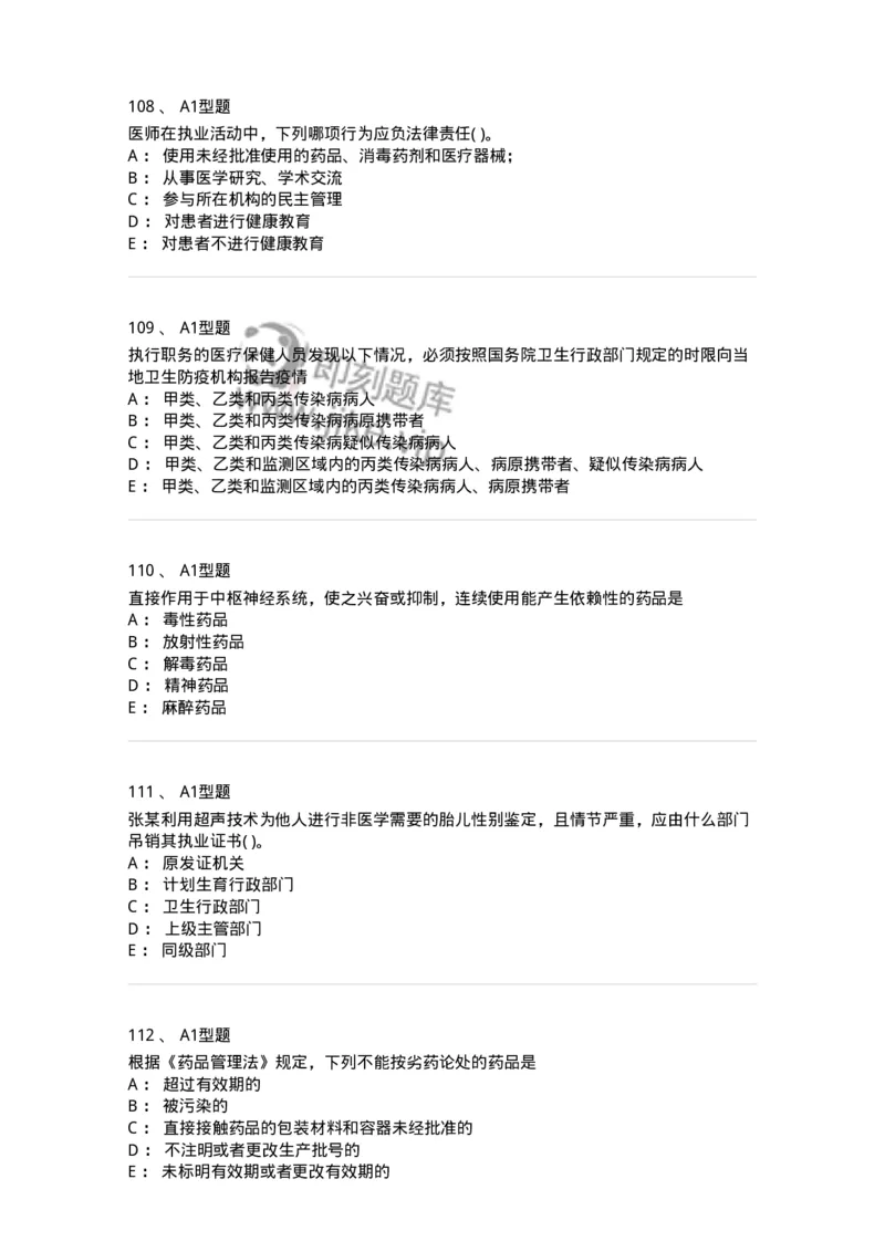 13-卫生法律法规-137789_军队文职(1)_01.军队文职真题-专业课_（全）版本一（历年真题+章节练习+模拟题）_药学(军队文职)_章节练习_纯题目
