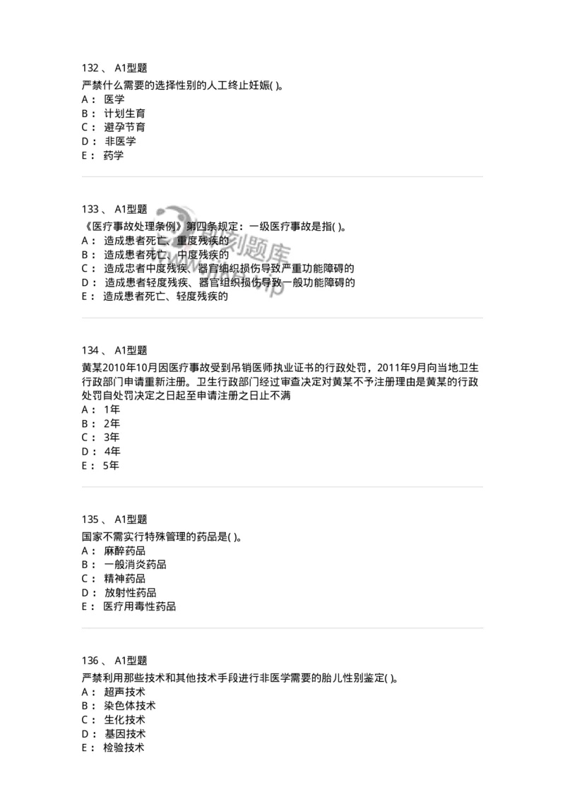 13-卫生法律法规-137789_军队文职(1)_01.军队文职真题-专业课_（全）版本一（历年真题+章节练习+模拟题）_药学(军队文职)_章节练习_纯题目