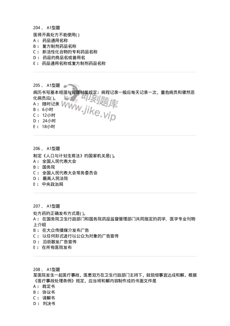 13-卫生法律法规-137789_军队文职(1)_01.军队文职真题-专业课_（全）版本一（历年真题+章节练习+模拟题）_药学(军队文职)_章节练习_纯题目