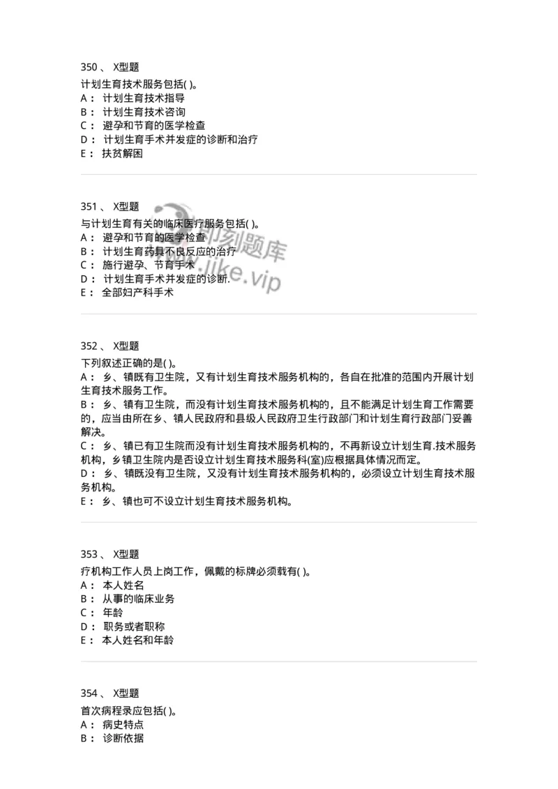 13-卫生法律法规-137789_军队文职(1)_01.军队文职真题-专业课_（全）版本一（历年真题+章节练习+模拟题）_药学(军队文职)_章节练习_纯题目