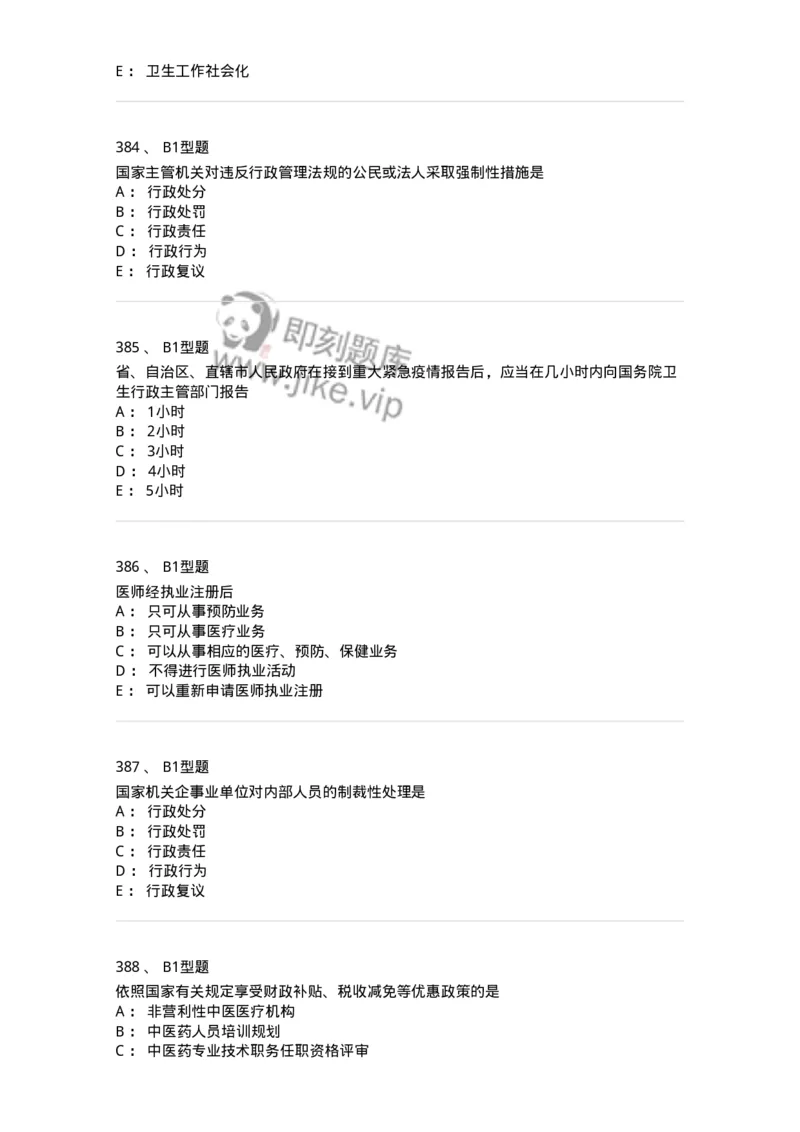 13-卫生法律法规-137789_军队文职(1)_01.军队文职真题-专业课_（全）版本一（历年真题+章节练习+模拟题）_药学(军队文职)_章节练习_纯题目