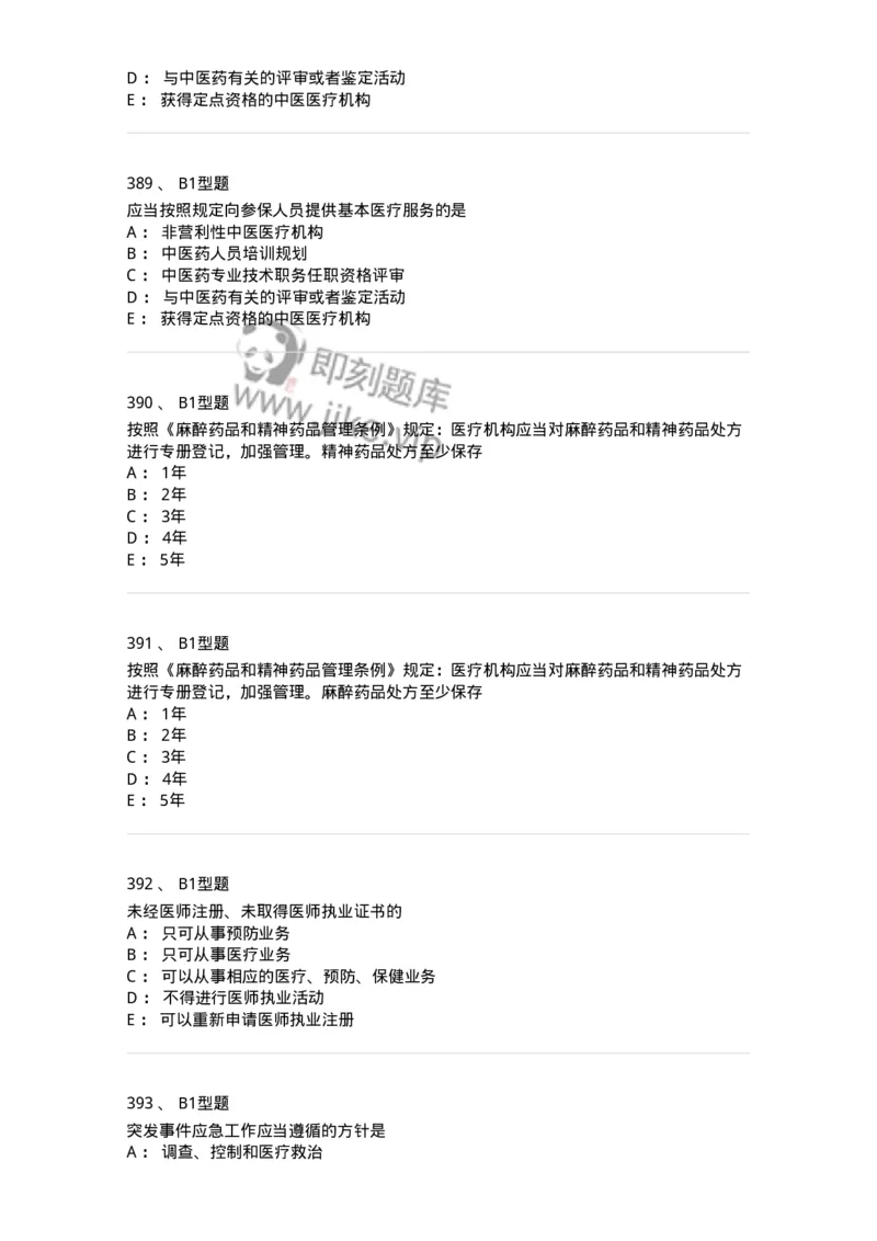 13-卫生法律法规-137789_军队文职(1)_01.军队文职真题-专业课_（全）版本一（历年真题+章节练习+模拟题）_药学(军队文职)_章节练习_纯题目