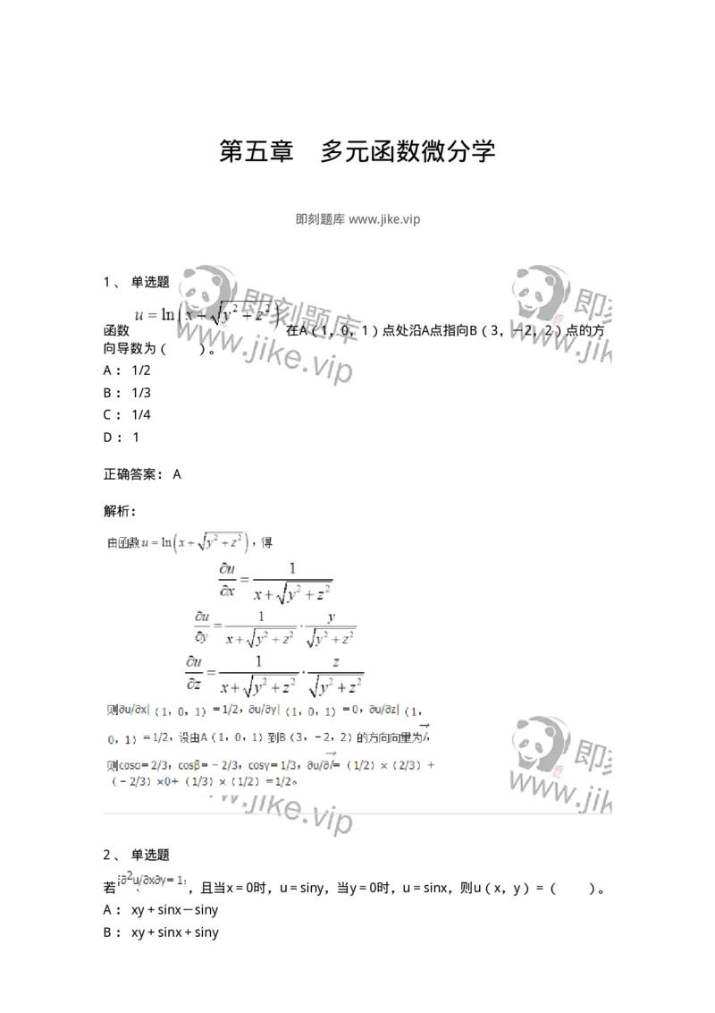 50105-第五章　多元函数微分学-174001_军队文职(1)_01.军队文职真题-专业课_（全）版本一（历年真题+章节练习+模拟题）_数学1(军队文职)_章节练习_题目+解析