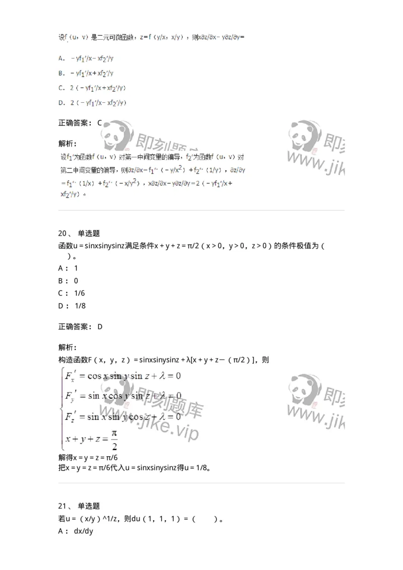 50105-第五章　多元函数微分学-174001_军队文职(1)_01.军队文职真题-专业课_（全）版本一（历年真题+章节练习+模拟题）_数学1(军队文职)_章节练习_题目+解析