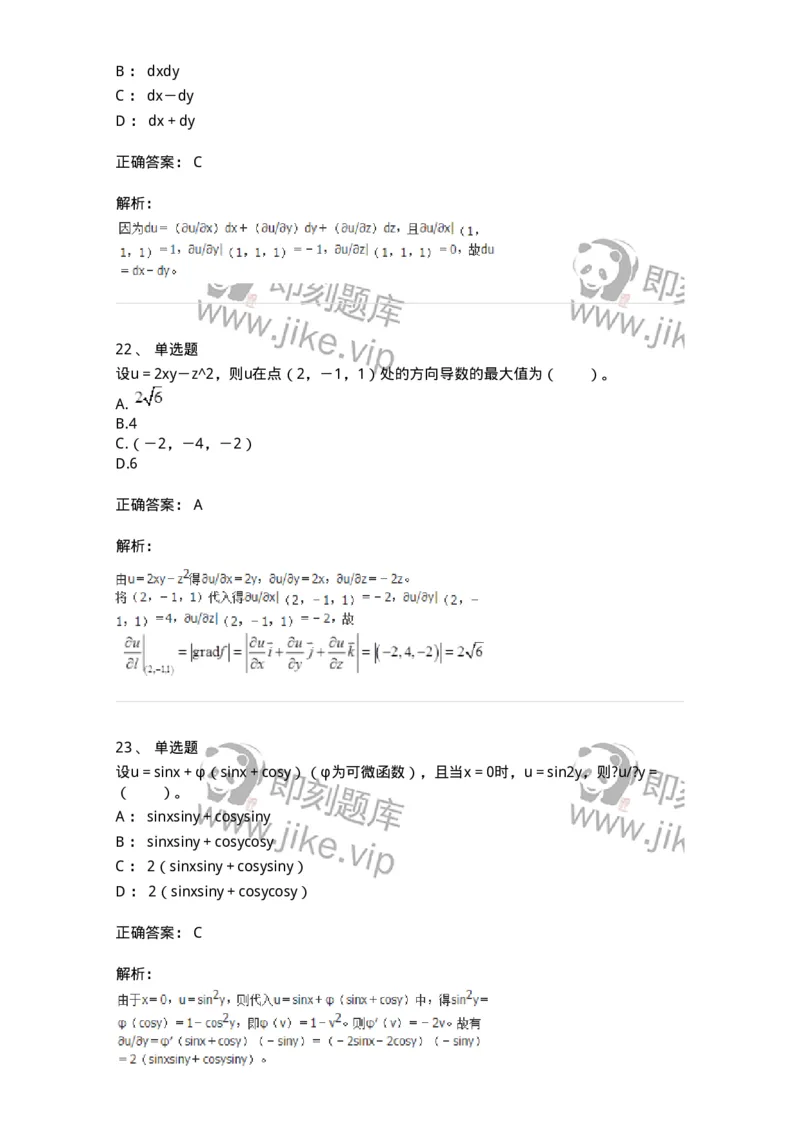 50105-第五章　多元函数微分学-174001_军队文职(1)_01.军队文职真题-专业课_（全）版本一（历年真题+章节练习+模拟题）_数学1(军队文职)_章节练习_题目+解析