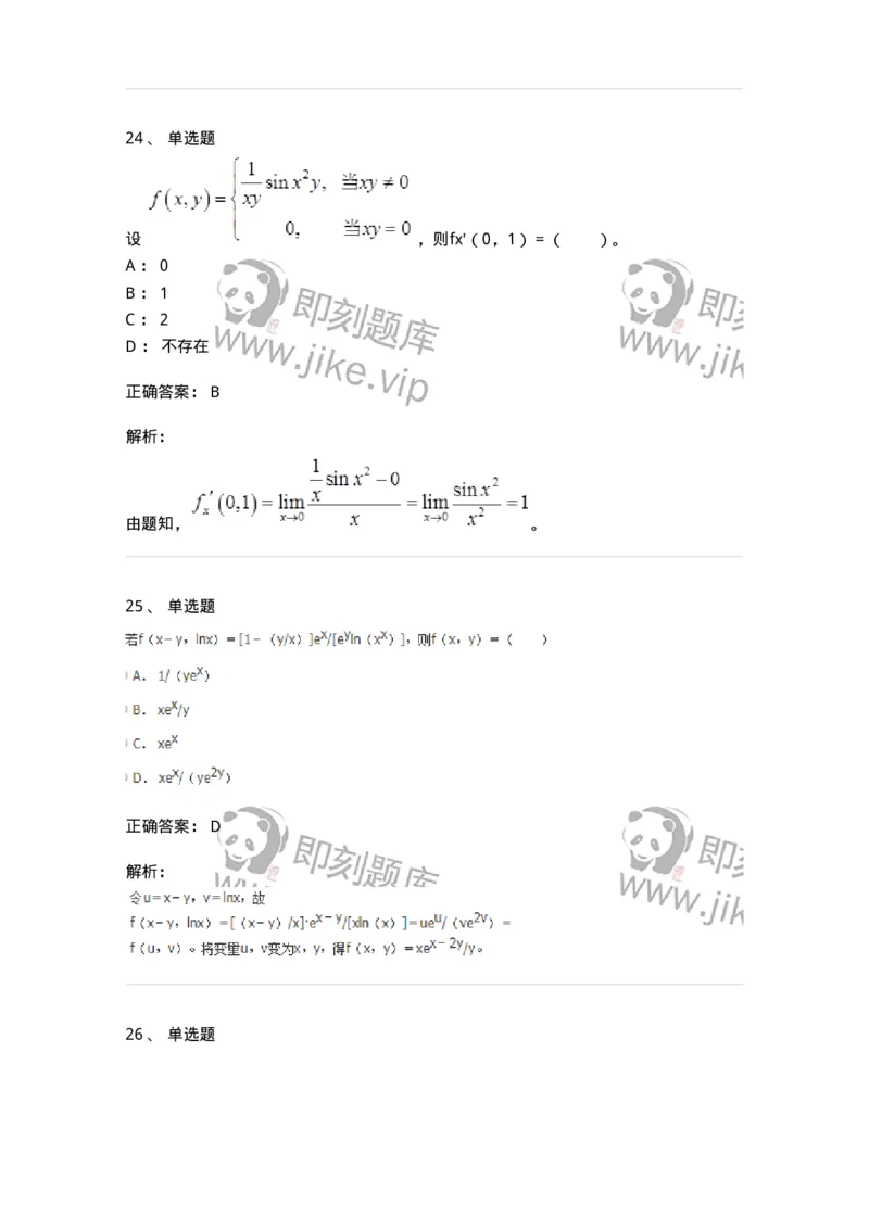 50105-第五章　多元函数微分学-174001_军队文职(1)_01.军队文职真题-专业课_（全）版本一（历年真题+章节练习+模拟题）_数学1(军队文职)_章节练习_题目+解析