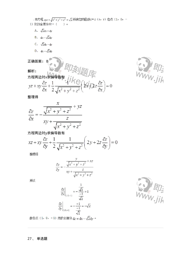 50105-第五章　多元函数微分学-174001_军队文职(1)_01.军队文职真题-专业课_（全）版本一（历年真题+章节练习+模拟题）_数学1(军队文职)_章节练习_题目+解析